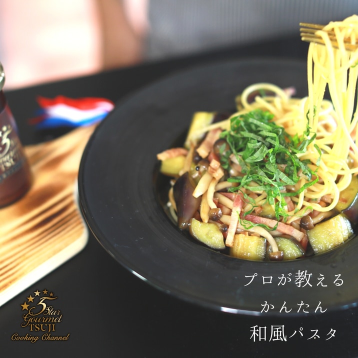 【簡単・本格】和風パスタ プロが教える